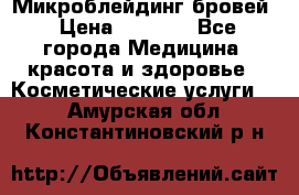 Микроблейдинг бровей › Цена ­ 2 000 - Все города Медицина, красота и здоровье » Косметические услуги   . Амурская обл.,Константиновский р-н